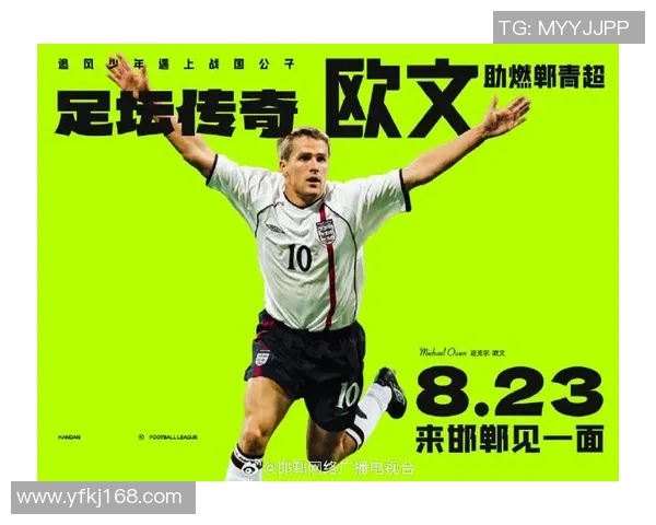 米兰传奇欧文的绿茵征途与辉煌岁月再现足球巨星的非凡魅力