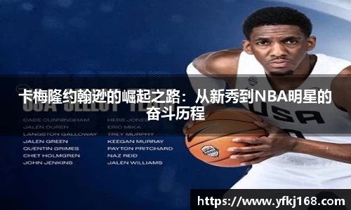 卡梅隆约翰逊的崛起之路：从新秀到NBA明星的奋斗历程
