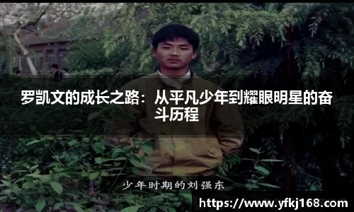 罗凯文的成长之路：从平凡少年到耀眼明星的奋斗历程