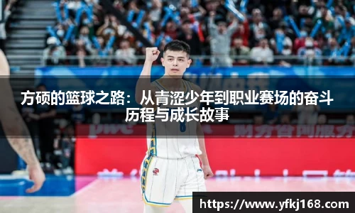 方硕的篮球之路：从青涩少年到职业赛场的奋斗历程与成长故事