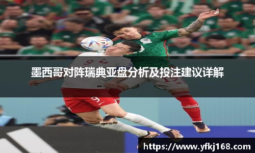 墨西哥对阵瑞典亚盘分析及投注建议详解