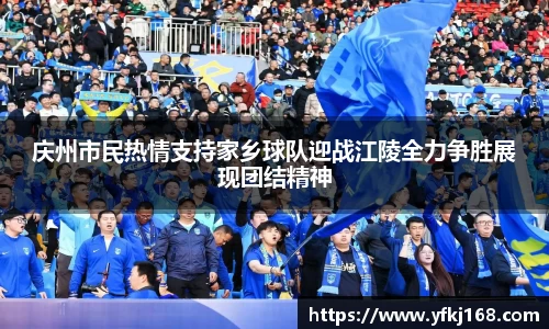 庆州市民热情支持家乡球队迎战江陵全力争胜展现团结精神