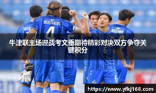牛津联主场迎战考文垂期待精彩对决双方争夺关键积分