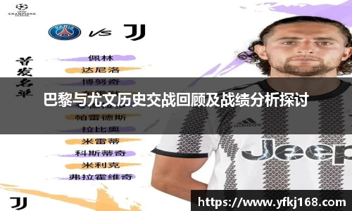 巴黎与尤文历史交战回顾及战绩分析探讨