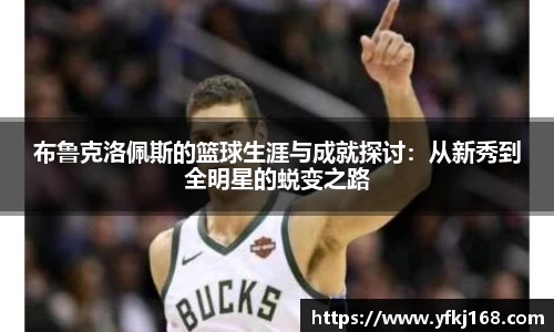布鲁克洛佩斯的篮球生涯与成就探讨：从新秀到全明星的蜕变之路