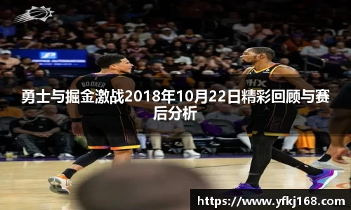 勇士与掘金激战2018年10月22日精彩回顾与赛后分析